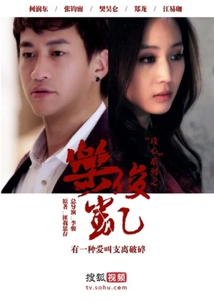 Постер к сериалу Лэ Цзюнь Кай (2013)